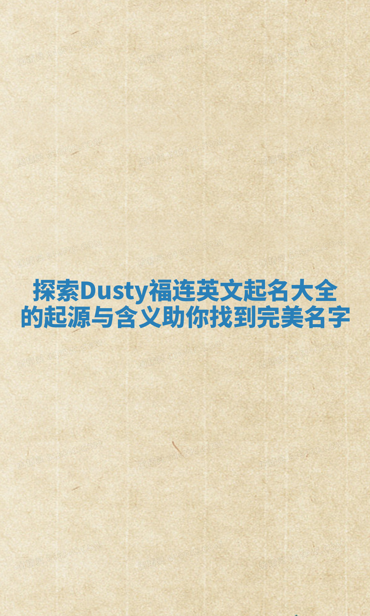 探索Dusty福连英文起名大全的起源与含义助你找到完美名字