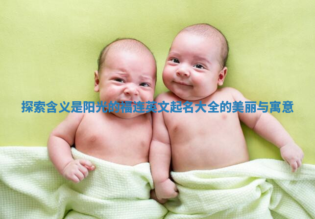 探索含义是阳光的福连英文起名大全的美丽与寓意