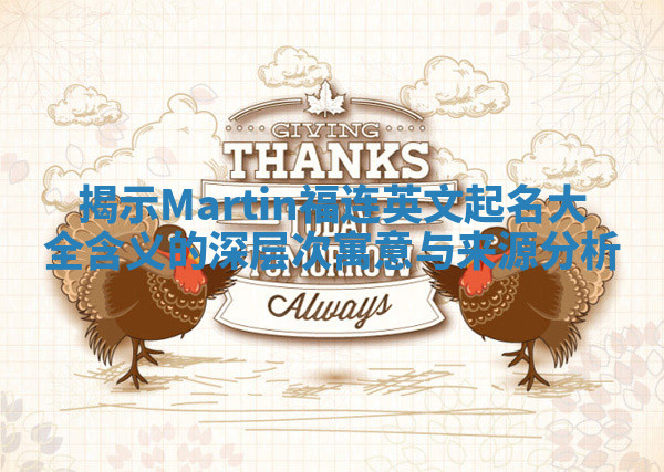揭示Martin福连英文起名大全含义的深层次寓意与来源分析