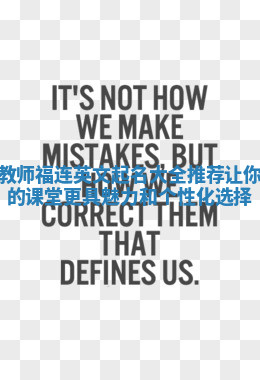 教师福连英文起名大全推荐让你的课堂更具魅力和个性化选择