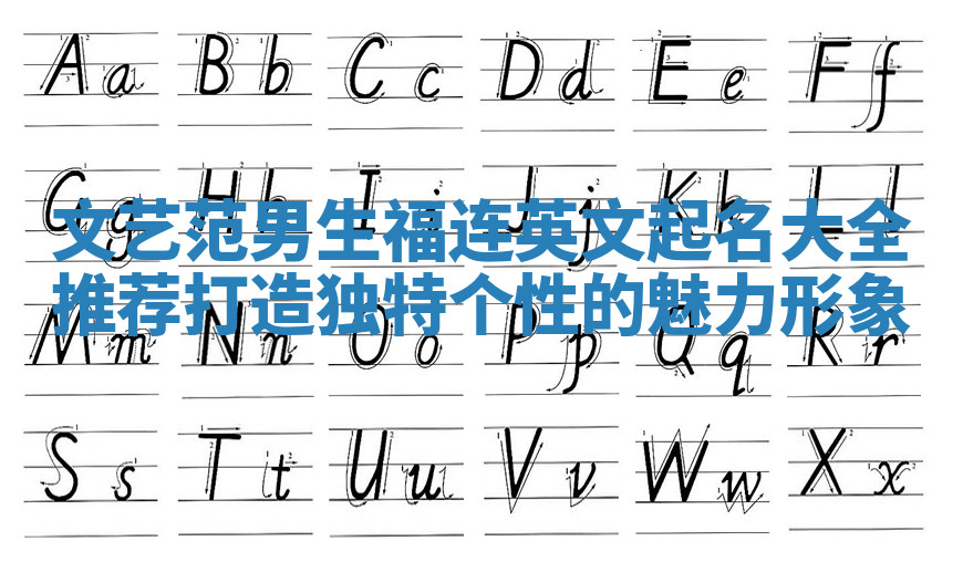 文艺范男生福连英文起名大全推荐 打造独特个性的魅力形象