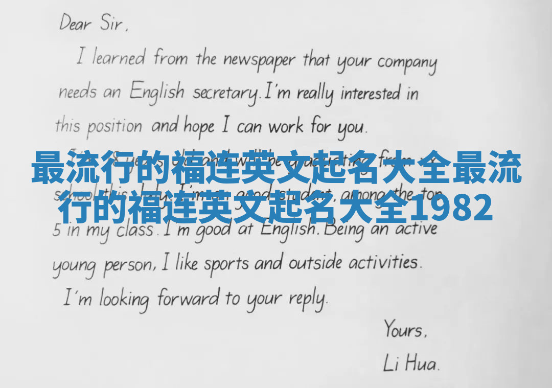 最流行的福连英文起名大全_最流行的福连英文起名大全1982 最流行的福连英文起名大全_最流行的福连英文起名大全1982