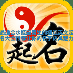 最适合水瓶座男生的福连英文起名大全推荐 让你的名字更具魅力