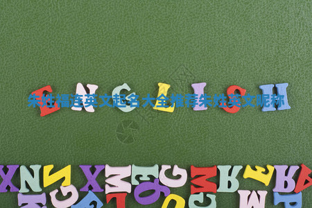 朱姓福连英文起名大全推荐_朱姓英文昵称