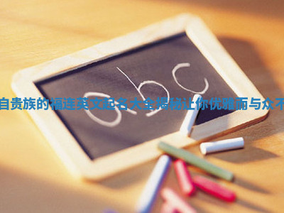 来自贵族的福连英文起名大全揭秘 让你优雅而与众不同