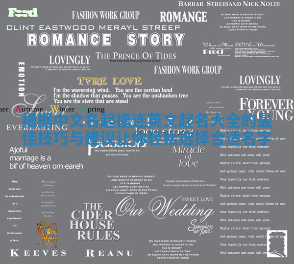 根据中文名起福连英文起名大全的最佳技巧与建议让你轻松选择合适名字 根据中文名起福连英文起名大全的最佳技巧与建议让你轻松选择合适名字