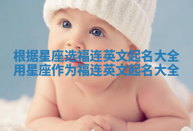 根据星座选福连英文起名大全_用星座作为福连英文起名大全