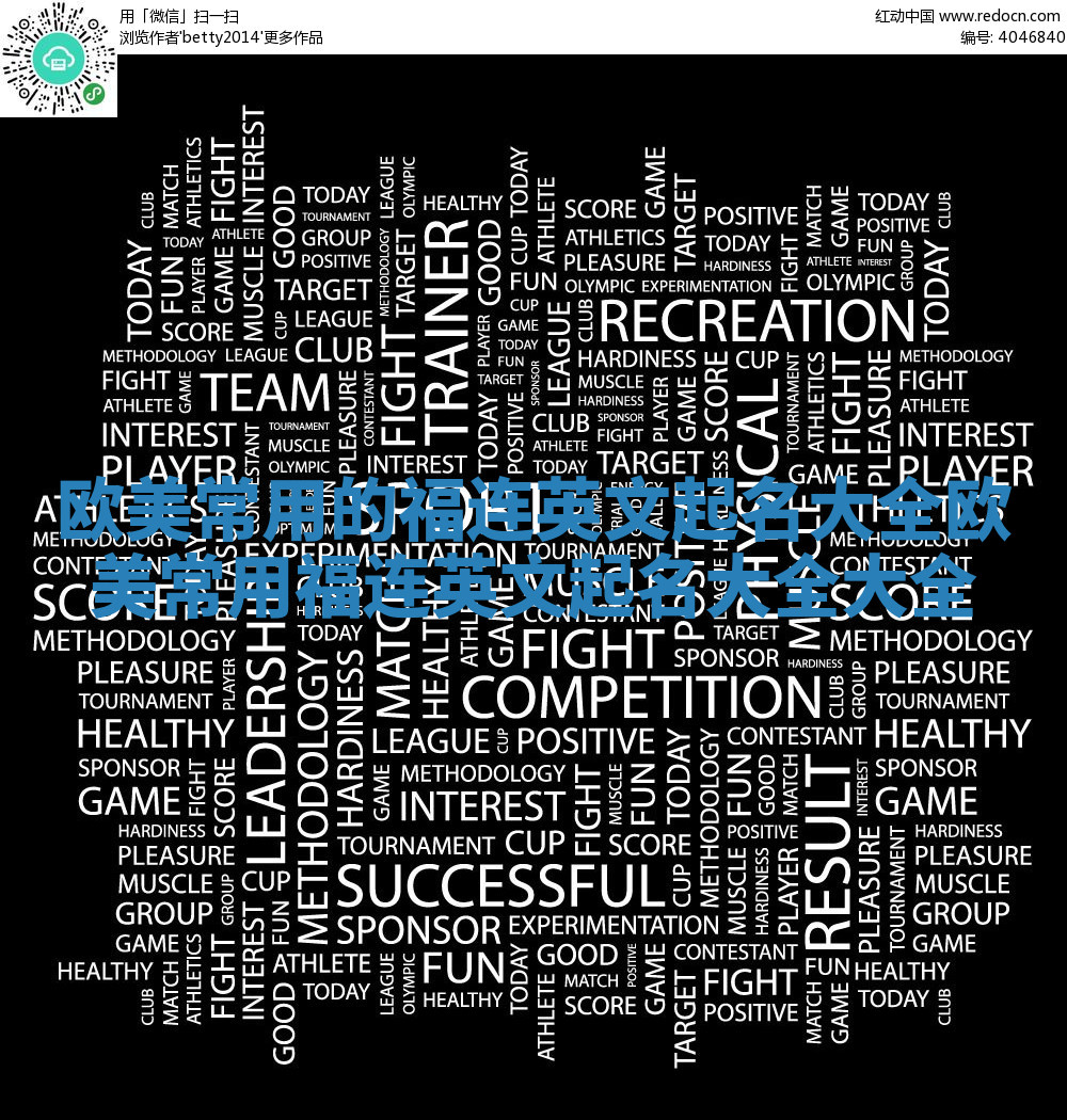 欧美常用的福连英文起名大全_欧美常用福连英文起名大全大全