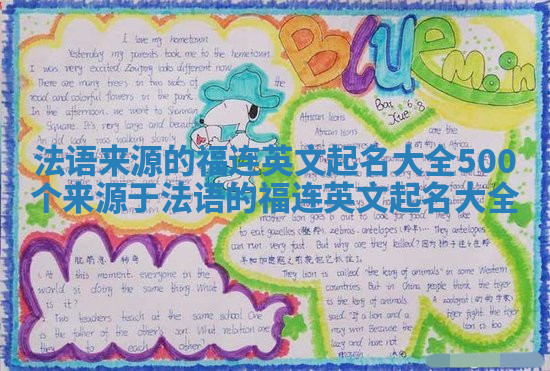 法语来源的福连英文起名大全_500个来源于法语的福连英文起名大全