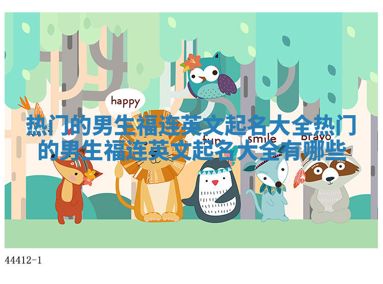 热门的男生福连英文起名大全_热门的男生福连英文起名大全有哪些