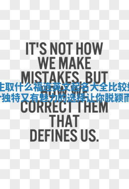 男生取什么福连英文起名大全比较好 20个独特又有魅力的选择让你脱颖而出