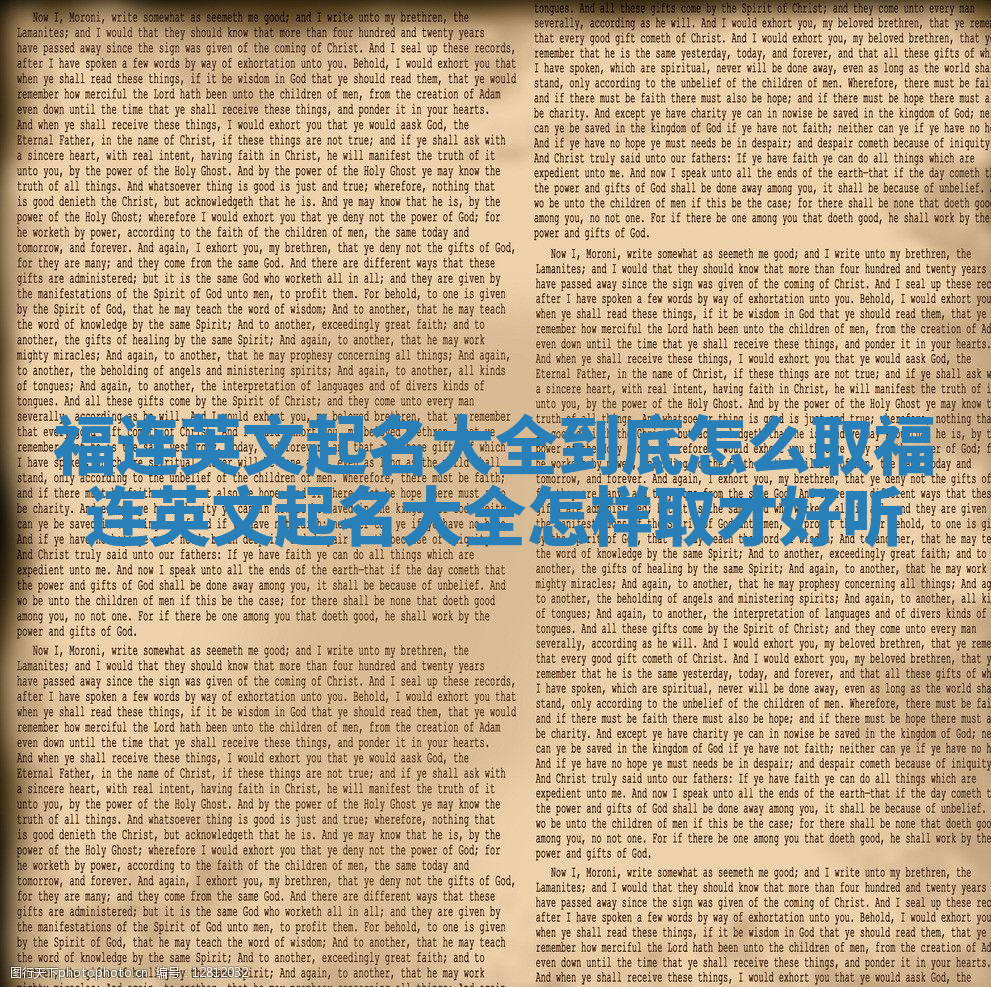 福连英文起名大全到底怎么取 福连英文起名大全怎样取才好听