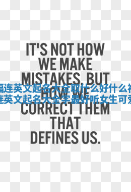 福连英文起名大全取什么好 什么福连英文起名大全字最好听女生可爱