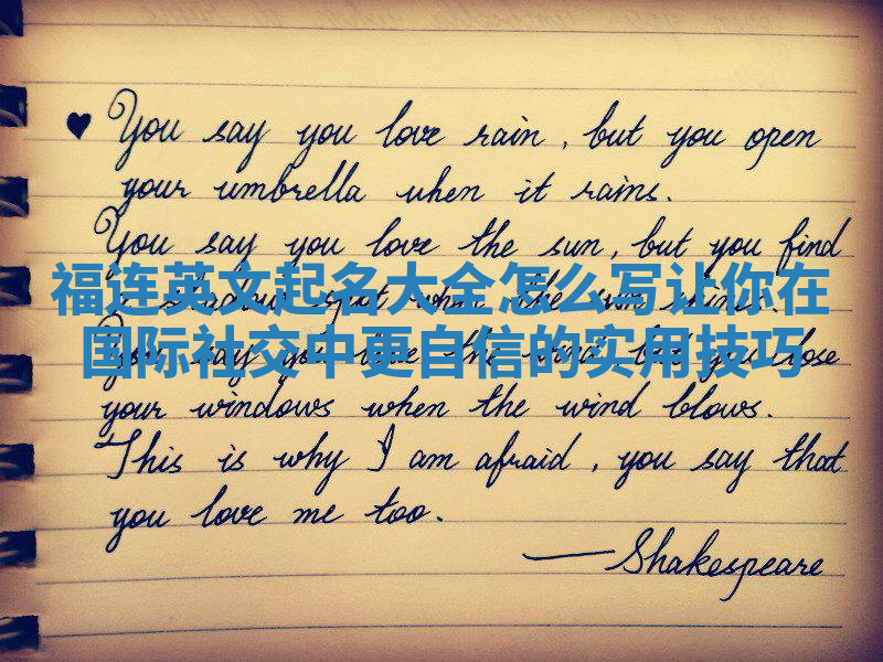 福连英文起名大全怎么写让你在国际社交中更自信的实用技巧