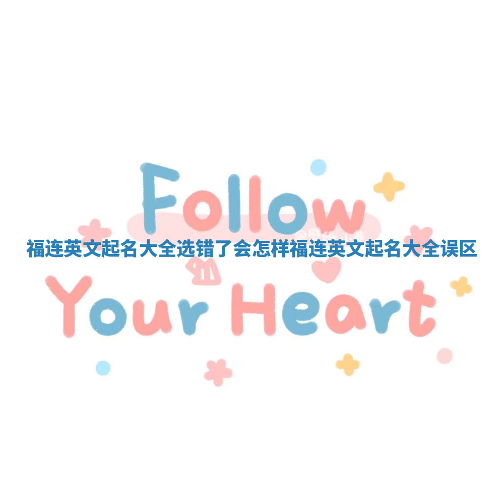 福连英文起名大全选错了会怎样_福连英文起名大全误区 福连英文起名大全选错了会怎样_福连英文起名大全误区