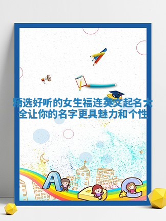 精选好听的女生福连英文起名大全 让你的名字更具魅力和个性