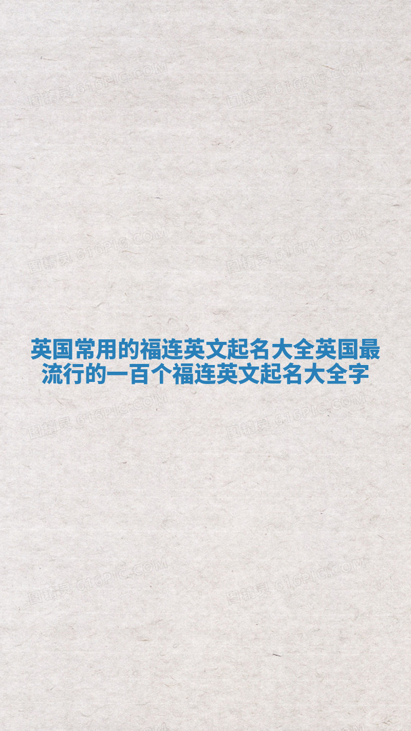 英国常用的福连英文起名大全_英国最流行的一百个福连英文起名大全字