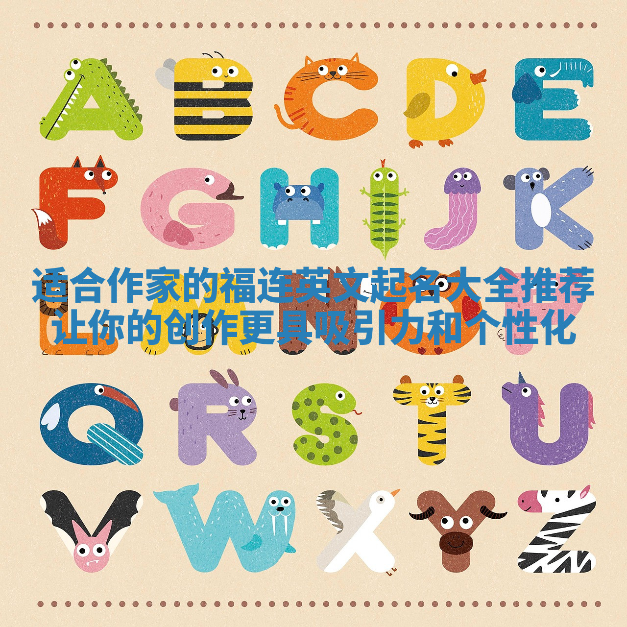 适合作家的福连英文起名大全推荐让你的创作更具吸引力和个性化