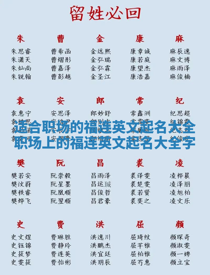 适合职场的福连英文起名大全_职场上的福连英文起名大全字 适合职场的福连英文起名大全_职场上的福连英文起名大全字