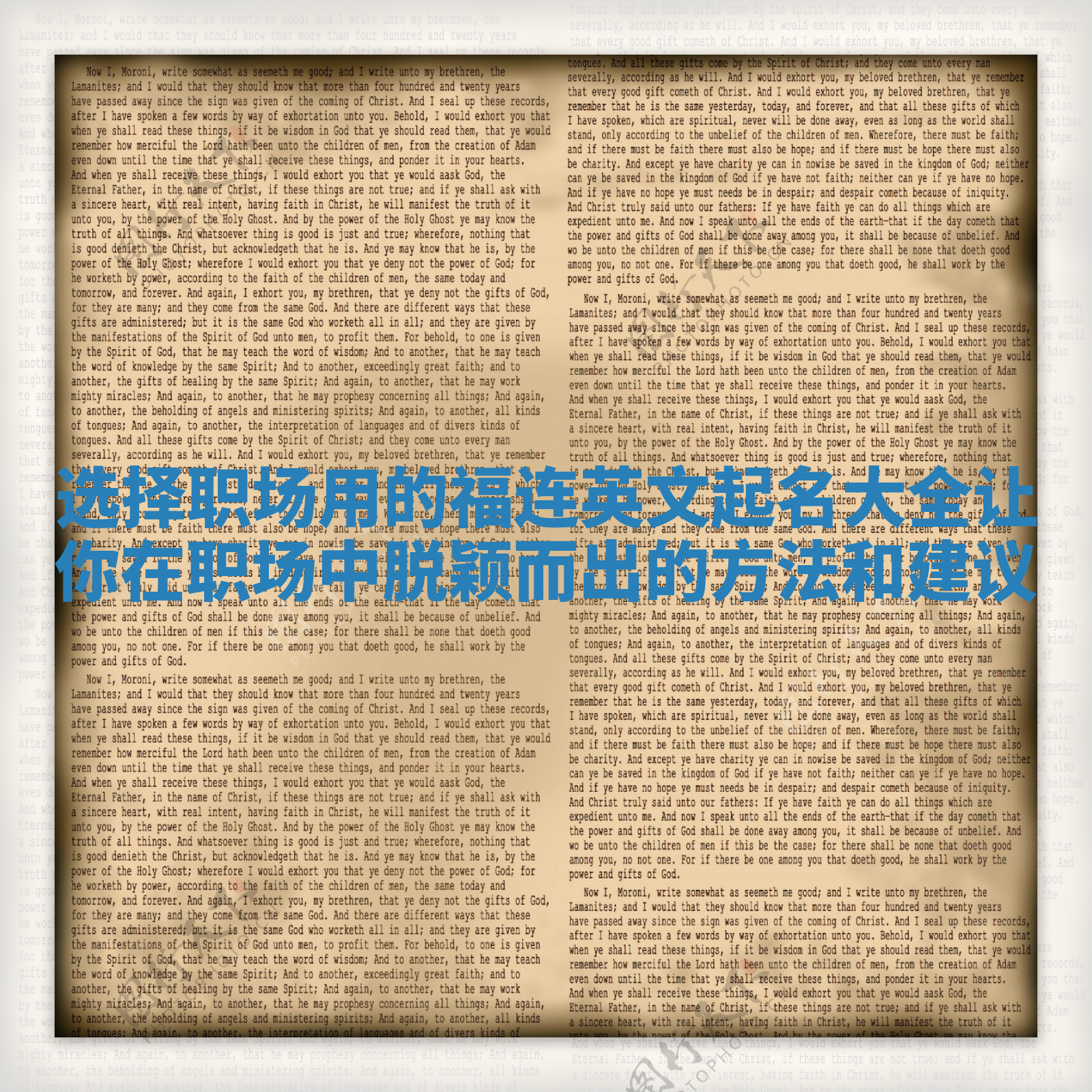 选择职场用的福连英文起名大全让你在职场中脱颖而出的方法和建议 选择职场用的福连英文起名大全让你在职场中脱颖而出的方法和建议